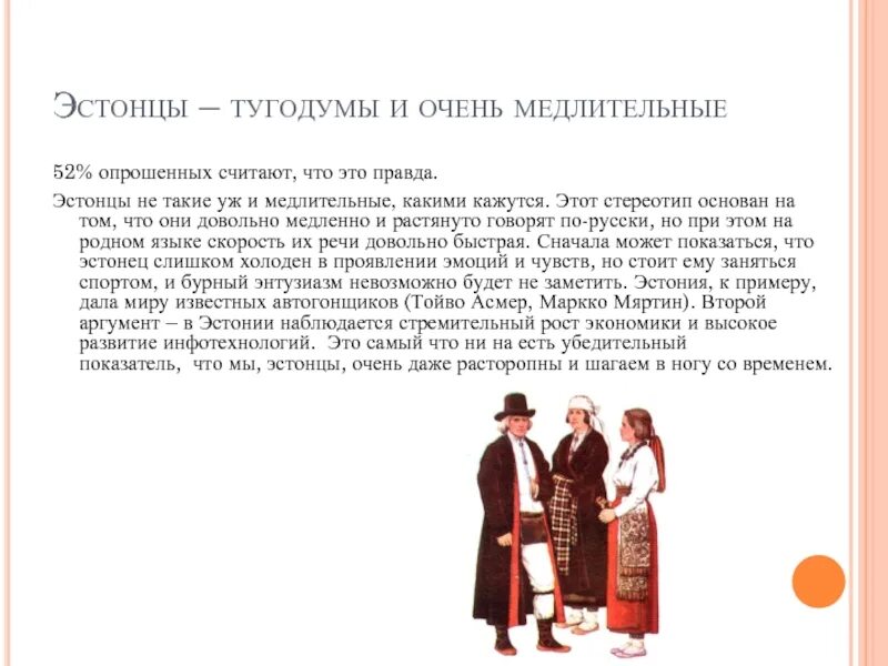 Воронежцы эстонцы москвичи петербуржцы этнический территориальный. Стереотипы про эстонцев. Эстонцы презентация. Народы Эстонии кратко. Эстонец характеристики.