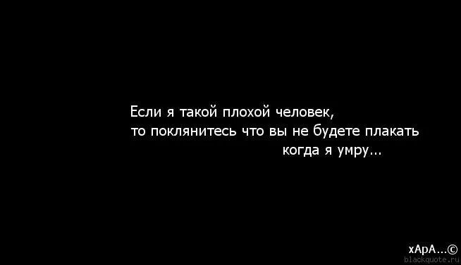 Не плачте. Я плохой человек. Высказывания о смерти. Статусы про смерть. Цитаты про смерть.