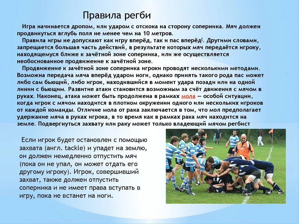 Что такое игра кратко. Регби правила игры. Регби презентация. Кратко про игру регби. Сообщение про регби.