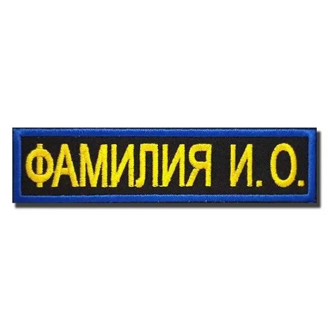 Именной шеврон. Нашивка именная на форму. Фамильный шеврон. Шевроны федеральных служб. Фамильные шевроны.