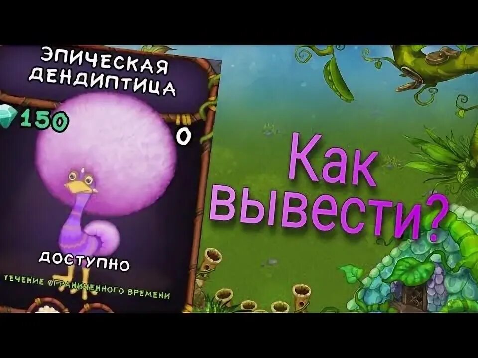 Дендиптица my singing monsters как. Эпическая денденптица. дендиптица my singing monsters. как вывести эпическую дендиптицу. эпическая дендиптица как вывести my.
