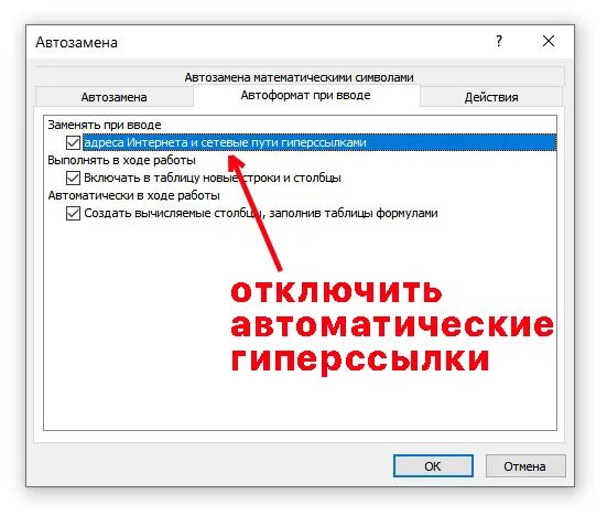 Отключение ссылок. Отключается автоматически картинка. Отключить гиперссылки в excel. Как отменить гиперссылку. Автоматическая гиперссылка.