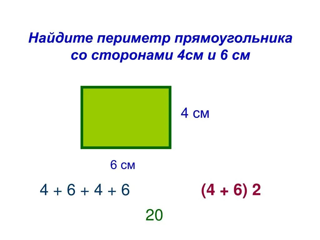 Постройте прямоугольник со сторонами. Найдите периметр прямоугольника. Сторона прямоугольника периметр. Как найти периметр прямоугольника. Найдите периметр прямоуголь.