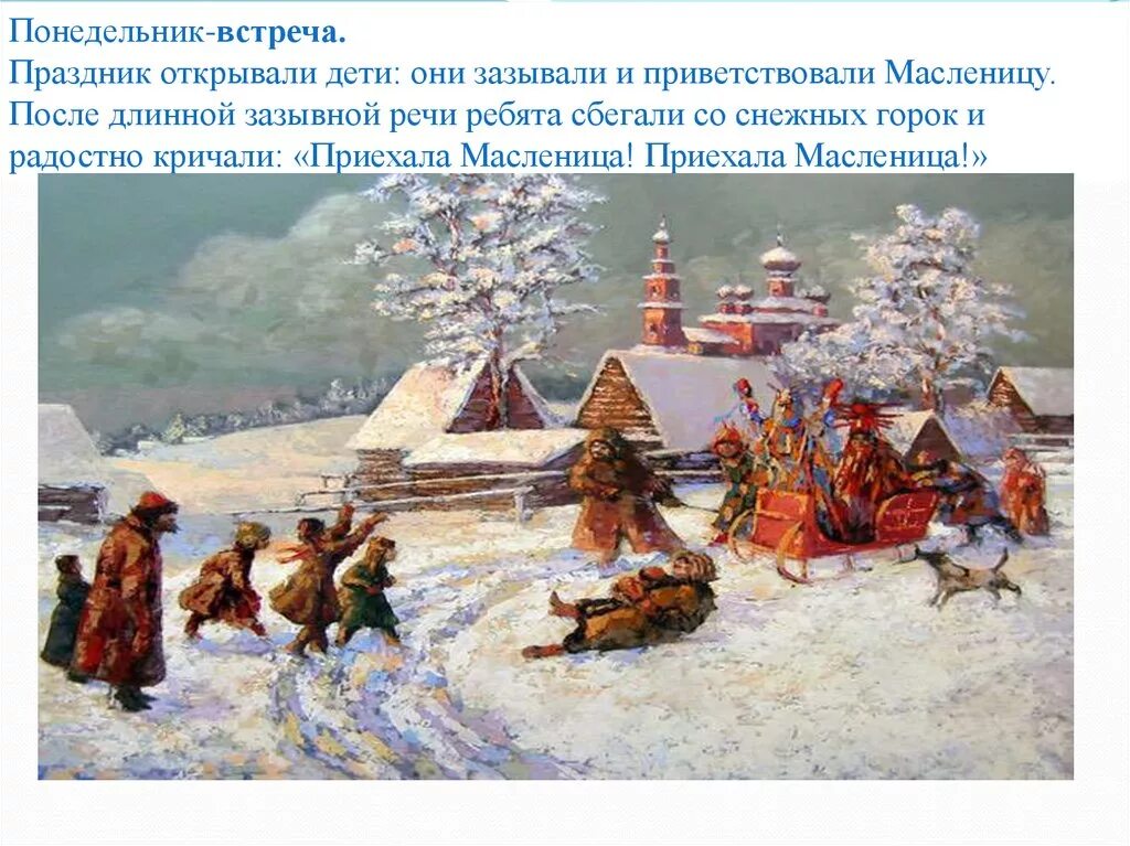 Масленица понедельник встреча. Понедельник встреча. Масленица понедельник встреча картинки. Масленица 1 день встреча.