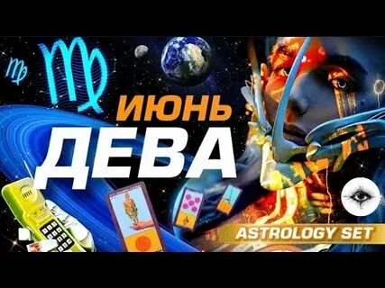 Дева 2025