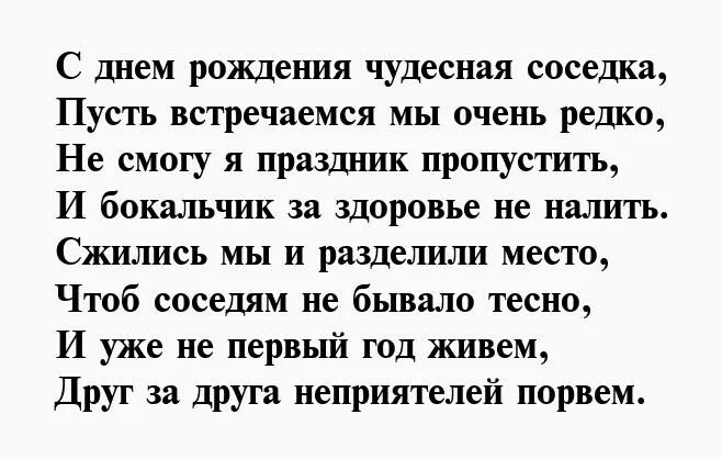 С днем рождения соседку смешные. С днем рождения соседку смешные