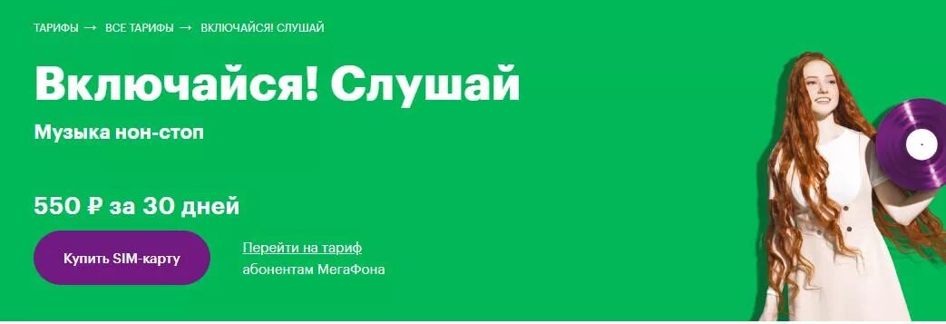 Включи тариф нова. МЕГАФОН Включайся слушай. Тариф нон стоп МЕГАФОН. Акция МЕГАФОН Включайся. SOS пакет МЕГАФОН.