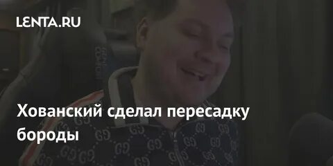 Хованский пересадил