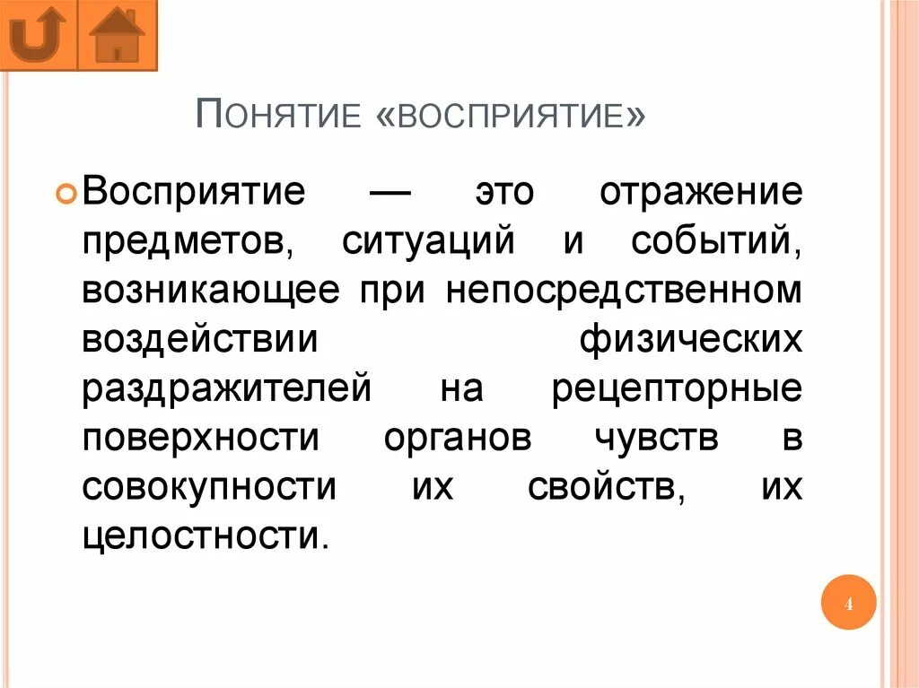 Выберите определение понятия восприятие. Понятие восприятия в психологии. Восприятие термин. Понятия восприятие предметов.