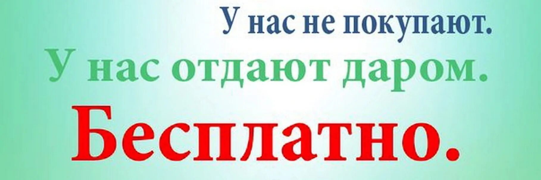 Даром. Вещи даром. Даром картинка. Надпись даром.