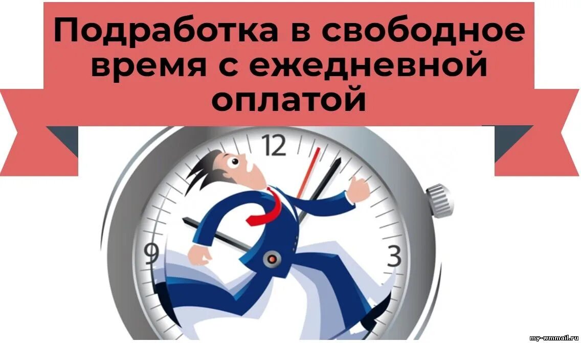 Подработка. Подработка в свободное время. Подработка в свободное время с ежедневной. Подработка ежедневные выплаты.