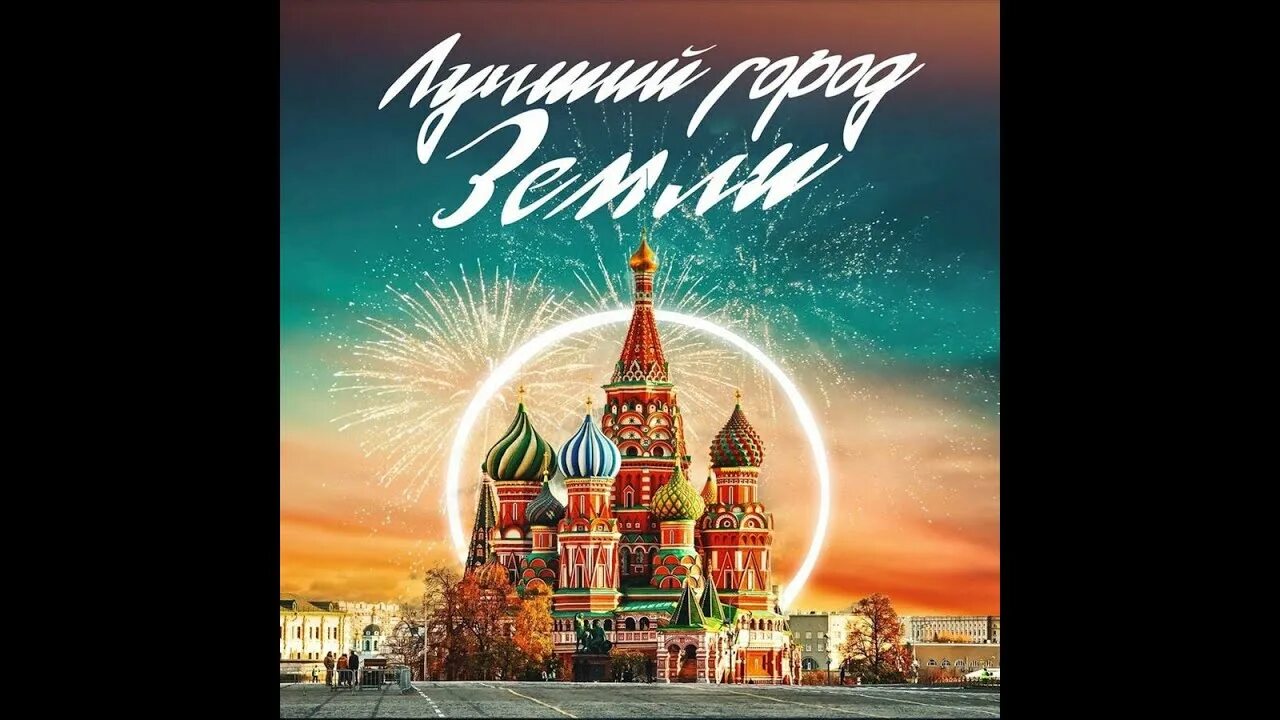 Москва лучший город земли. Этот город самый лучший город на земле караоке. Лучший город земли видео. Лучший город земли. Лучший город земли видео.