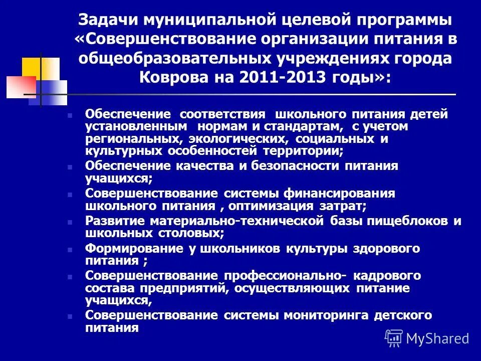 Задачи муниципального учреждение. Предложения по улучшению организации питания. Предложения по улучшению школьного питания. Предложения по улучшению организации питания в школе. Предложения по организации питания в школе.