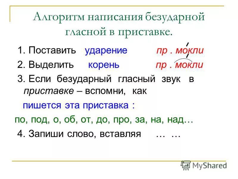 Уложить спать написание безударной. Как проверить безударный гласный в приставке. Как проверить безударные гласные в приставке. Алгоритм написания приставок с безударной гласной. Безударные гласные в приставках 4 класс как проверить.