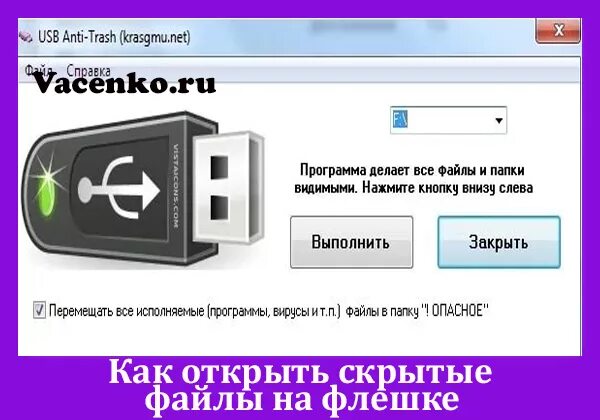 Флешка занята файлов нет. Как открыть скрытые файлы на флешке. файл для открытия скрытых файлов с флешки. скрытые файлы на флешке сделать видимыми.