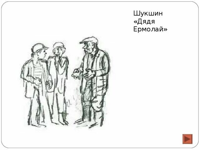 Рисунок к рассказу Шукшина срезал. Шукшин срезал иллюстрации к рассказу. Шукшин критики читательский дневник