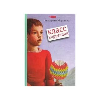 Мурашов класс коррекции