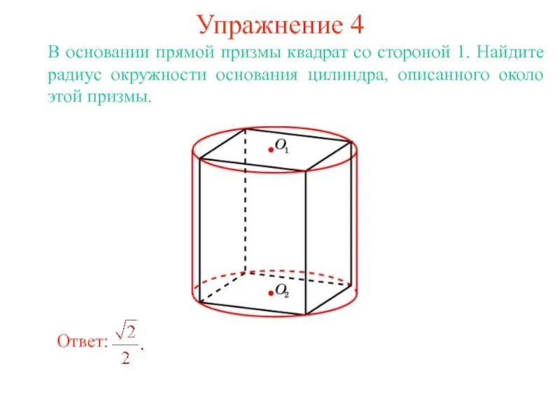 Как найти радиус призмы. Цилиндр с основанием квадрат. ребро цилиндра. призма с основанием квадрат. виосновании призмы квадрат.
