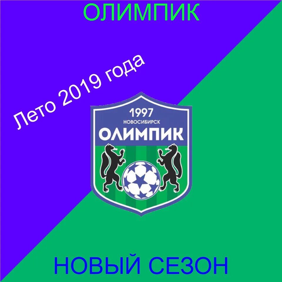 ФК Олимпик Ростов на Дону. Олимпик Новосибирск футбольный клуб. Логотип Олимпик Новосибирск.