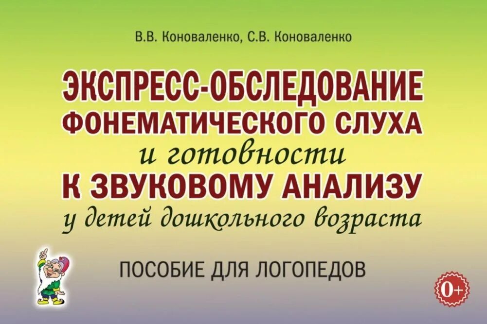 Работа по коррекции звукопроизношения коноваленко. Коноваленко экспресс обследование. экспресс обследование звукопроизношения коноваленко. экспресс обследование фонематического слуха коноваленко. логопедическое обследование пособия.