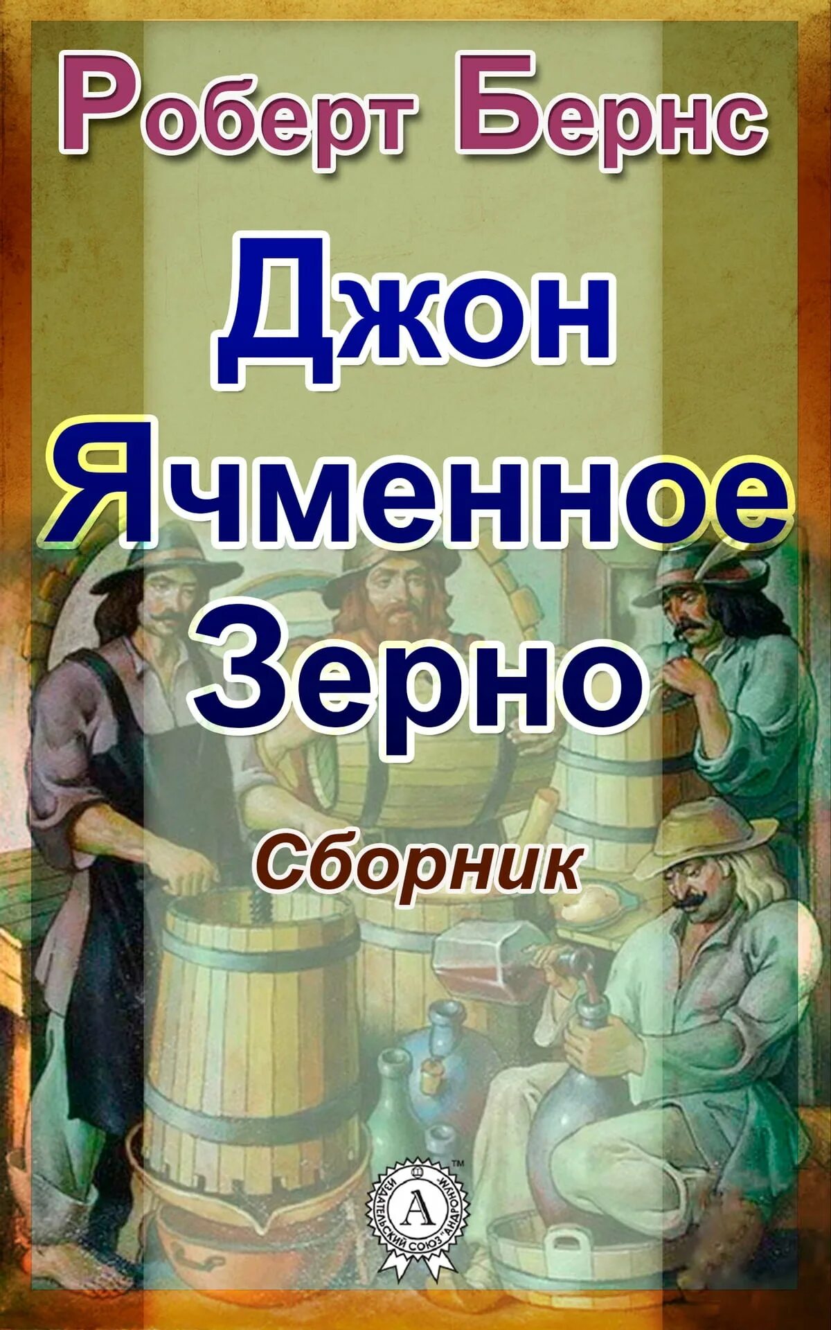 Джек Лондон Джон ячменное зерно. Джон ячменное зерно Джек Лондон книга.