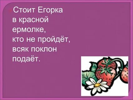 Загадка стоит егорка в красной