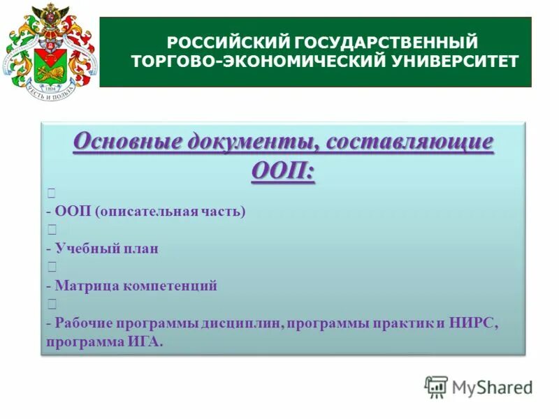 Югу огрн. Важные документы в учебной части. Российский государственный торгово-экономический университет. Домены национальные правительственные коммерческие. Торгово-экономические вопросы.