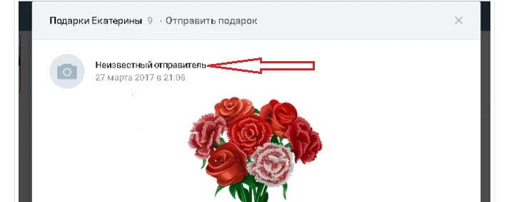 Как узнать отправителя подарка. Неизвестный отправитель подарка. Неизвестный отправитель неизвестный отправитель. ВК неизвестный отправитель. Неизвестный отправитель подарка в ВК.