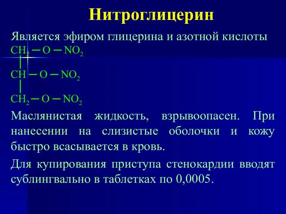 Нитроглицерин для купирования приступа. Нитроглицерин. нитрат глицерина. нитроглицерин класс. нитроглицерин относят к классу.