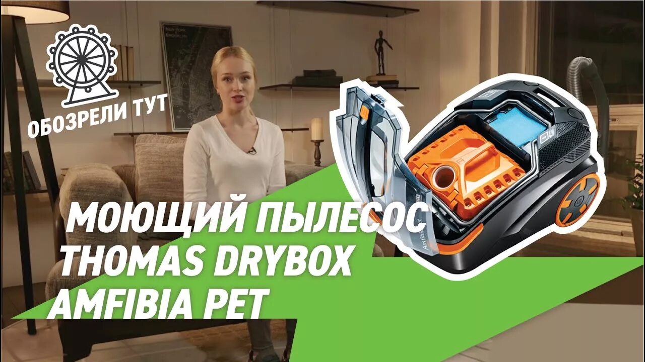 Пылесос DRYBOX Amfibia Pet. Thomas DRYBOX Amfibia Pet Thomas. Пылесос Thomas Amfibia Pet. Thomas DRYBOX Amfibia 788599. Пылесос thomas drybox amfibia pet