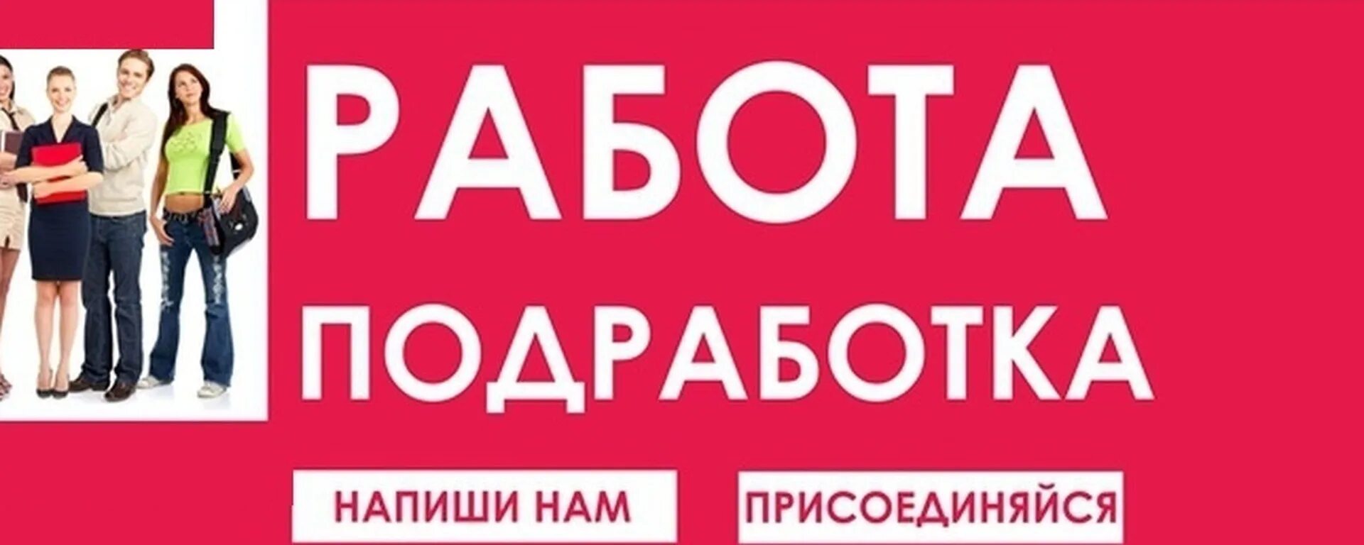 Подработка алматы. Работа подработка. Работа халтура шабашка. Работа подработка фото. Работа подработка надпись.