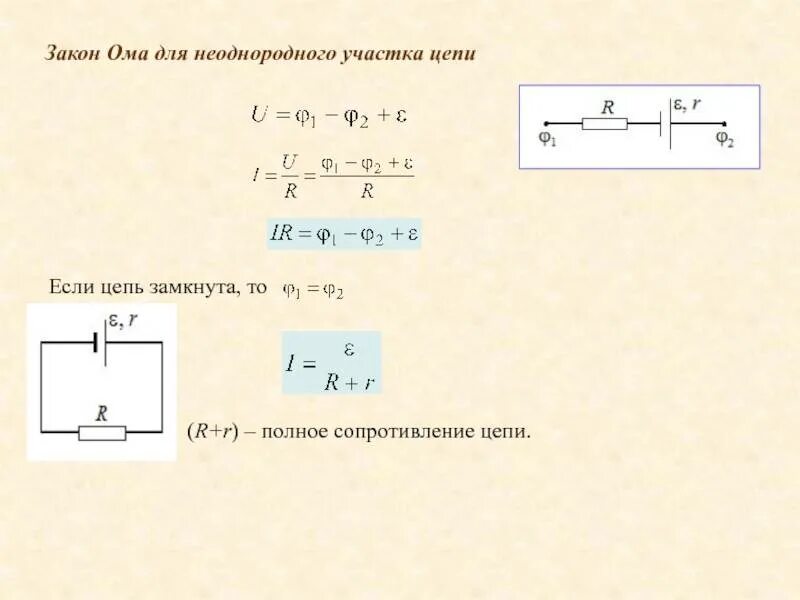Ома для участка цепи выражается формулой. Закон ома для полной цепи сопротивление. закон ома для полного участка цепи. закон ома для участка цепи и полной цепи формула. закон ома для полного участка цепи формула.