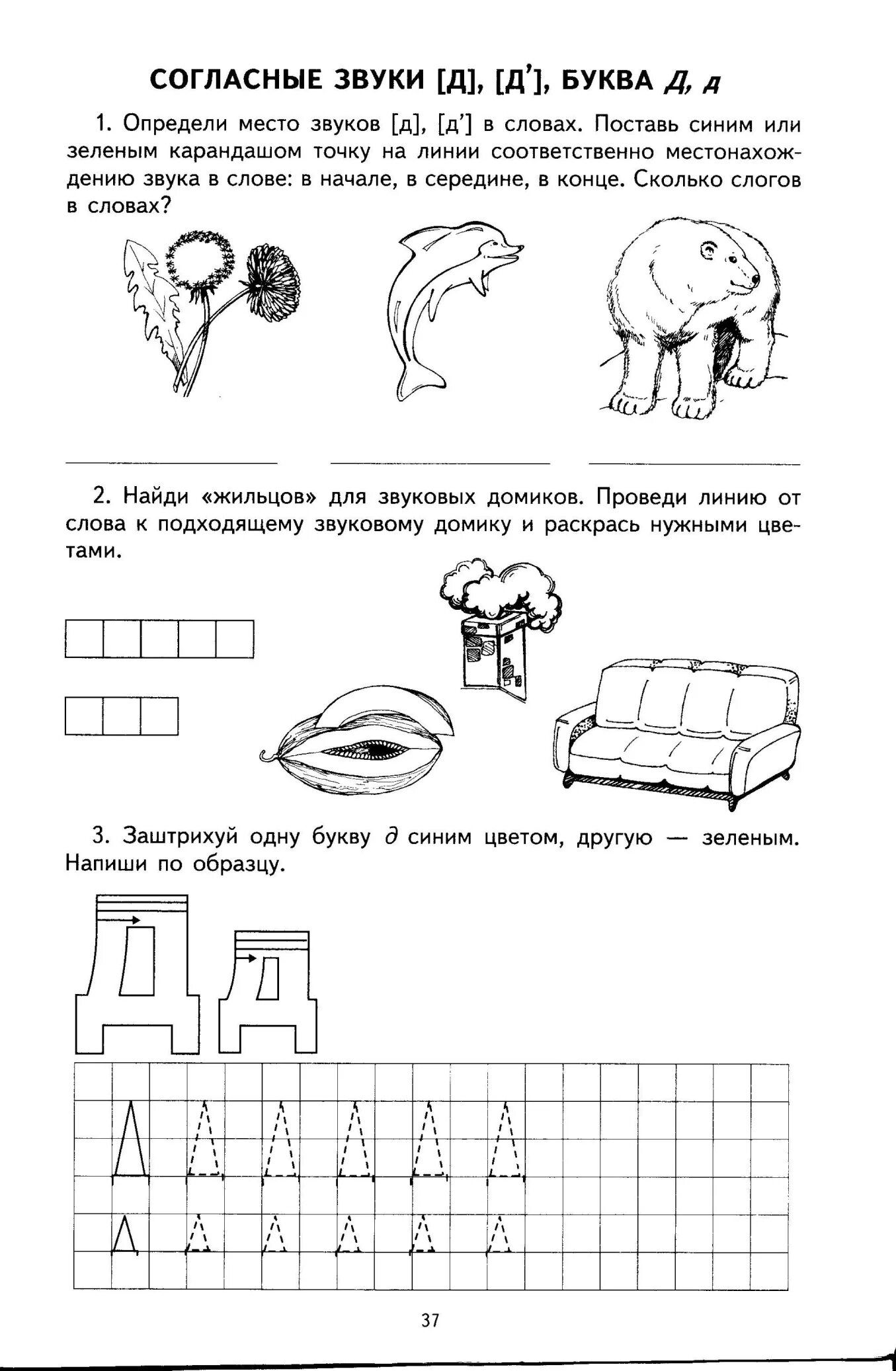 Звук д старшая группа. Звук д задания. Звук и буква д. Буква д задания. Звук д задания для дошкольников.