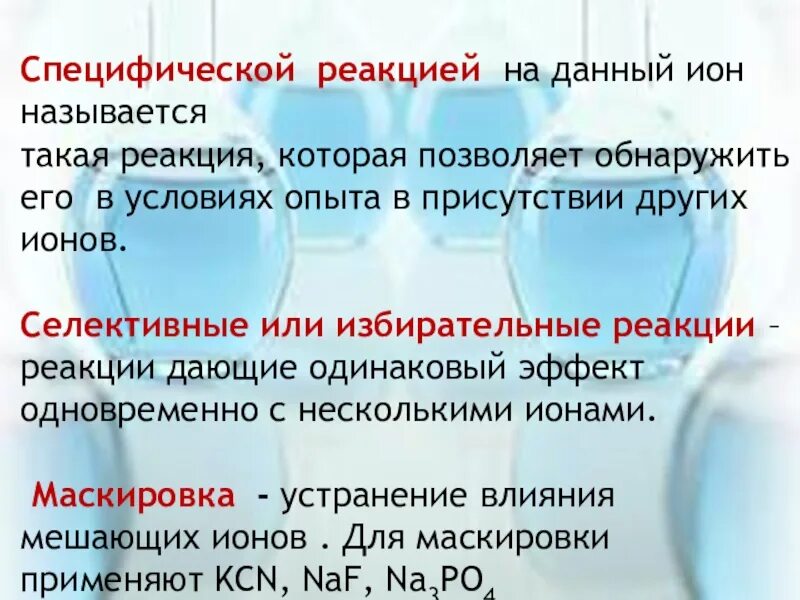 Аналитические эффекты качественных реакций. Специфическая аналитическая реакция. Аналитические группы ионов. Способы проведения аналитических реакций. Аналитическая яреакиця этт.