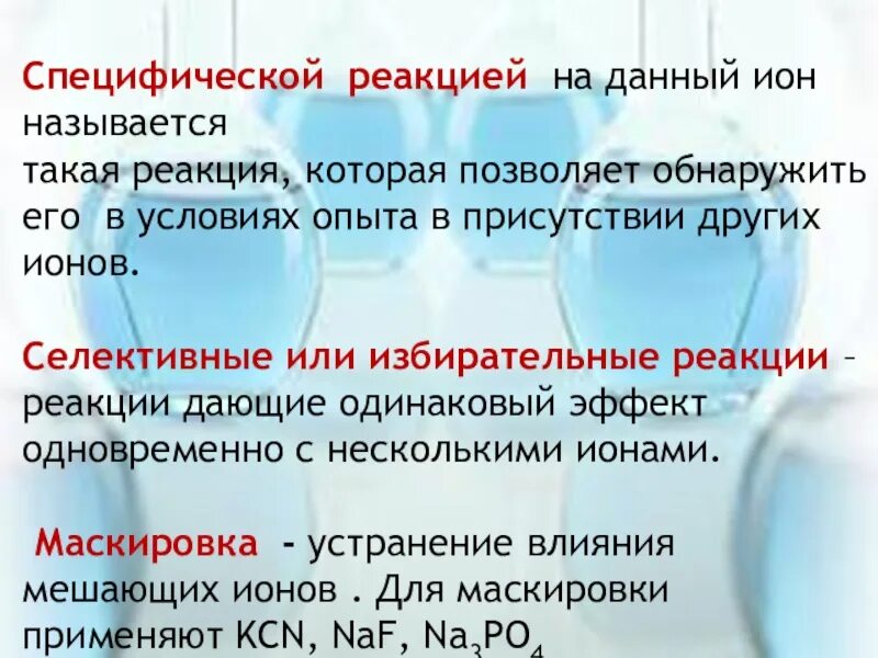 Селективные реакции. Селективность аналитической реакции. Селективные и специфические реакции. Селективные реакции примеры. Аналитическая реакция это