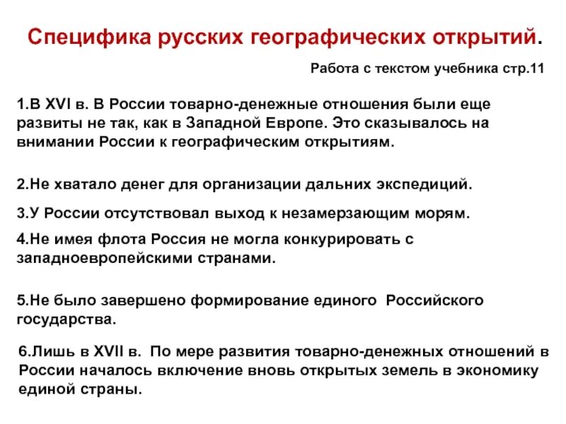 Особенности географии исторической россии. Специфика русских географических открытий. Мир и Россия в начале эпохи ВГО. Специфика ВГО В России. Великие географические открытия России.