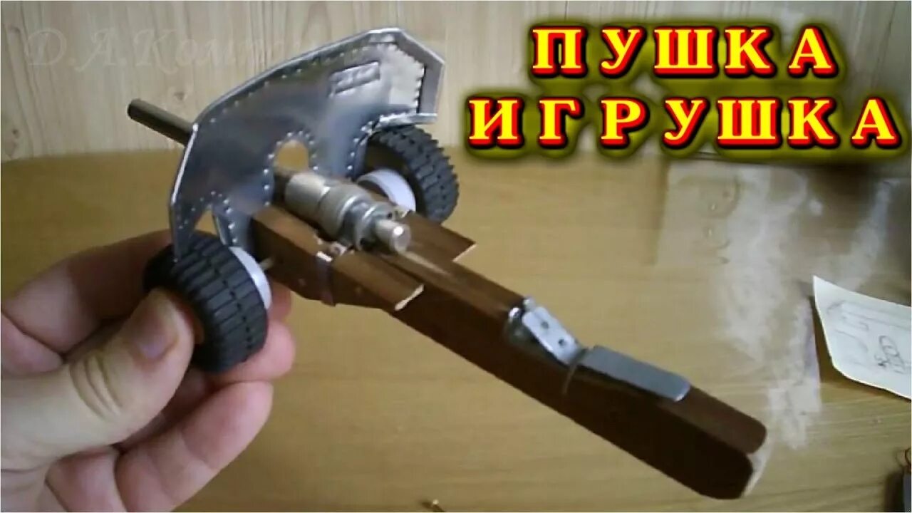 Просто просто пушка игрушка. Игрушка пушка стреляющая. Самодельная пушка. Пушка игрушка своими руками. Самодельная пушка стреляющая.