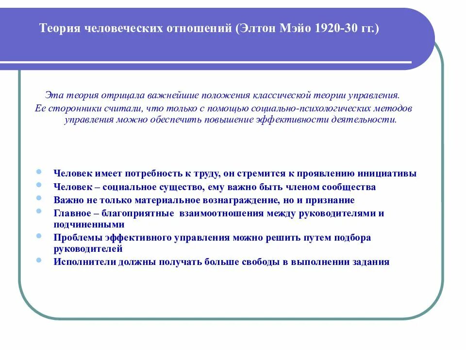 Основы человеческих связей. Теория человеческих отношений э Мэйо. Концепция человеческих отношений э Мэйо кратко. Элтон Мэйо теория человеческих отношений. Теория человеческих отношений и управление..