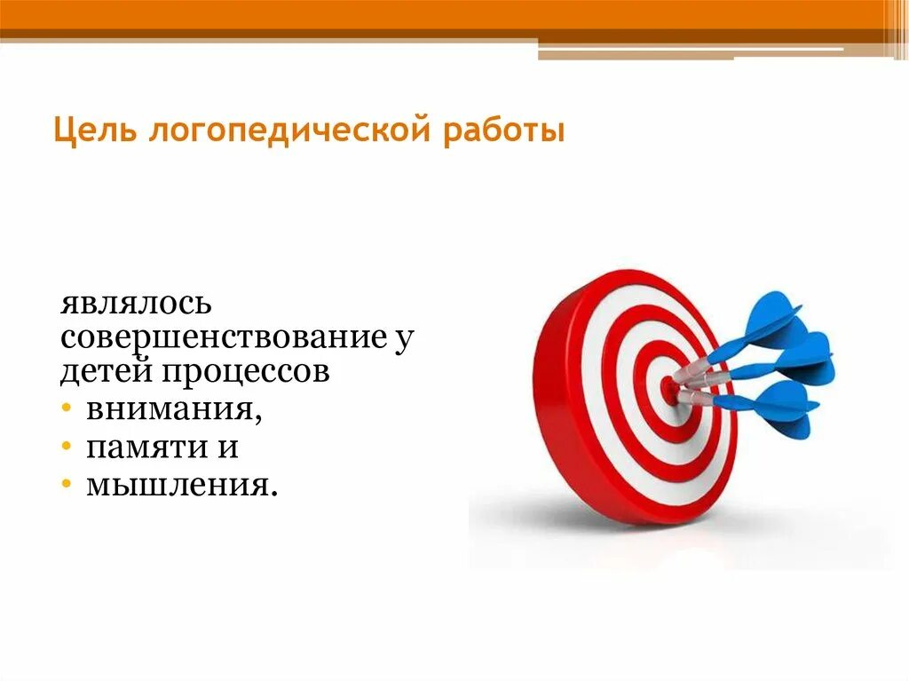 Целью логопедической работы является. Цель работы логопеда. цель логопедической работы. цель логопед ческой работы.
