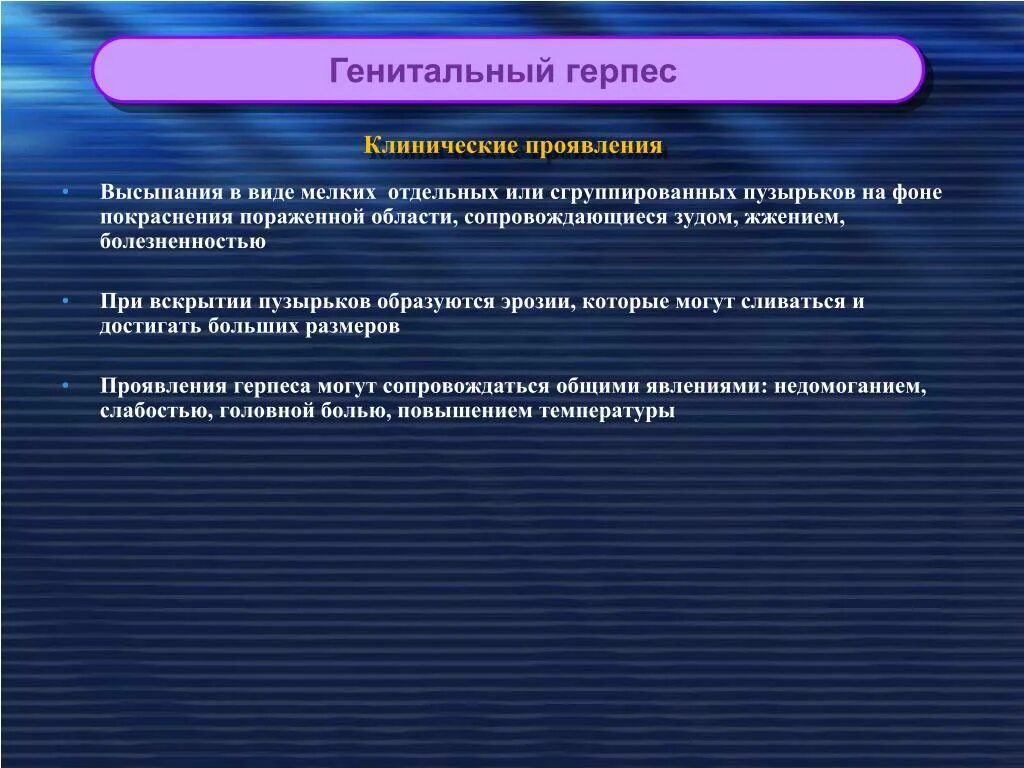 Клинические проявления герпеса. Генитальный герпес проявления. Клинические формы генитального герпеса. Инфекции передаваемые половым путем генитальный герпес. Проявить объем