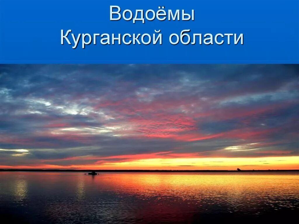 Богатство курганской области. Водоёмы Курганской области. Реки и озера Курганской области. Водоемы Курганской области презентация. Водоёмы Курганской области 3 класс.