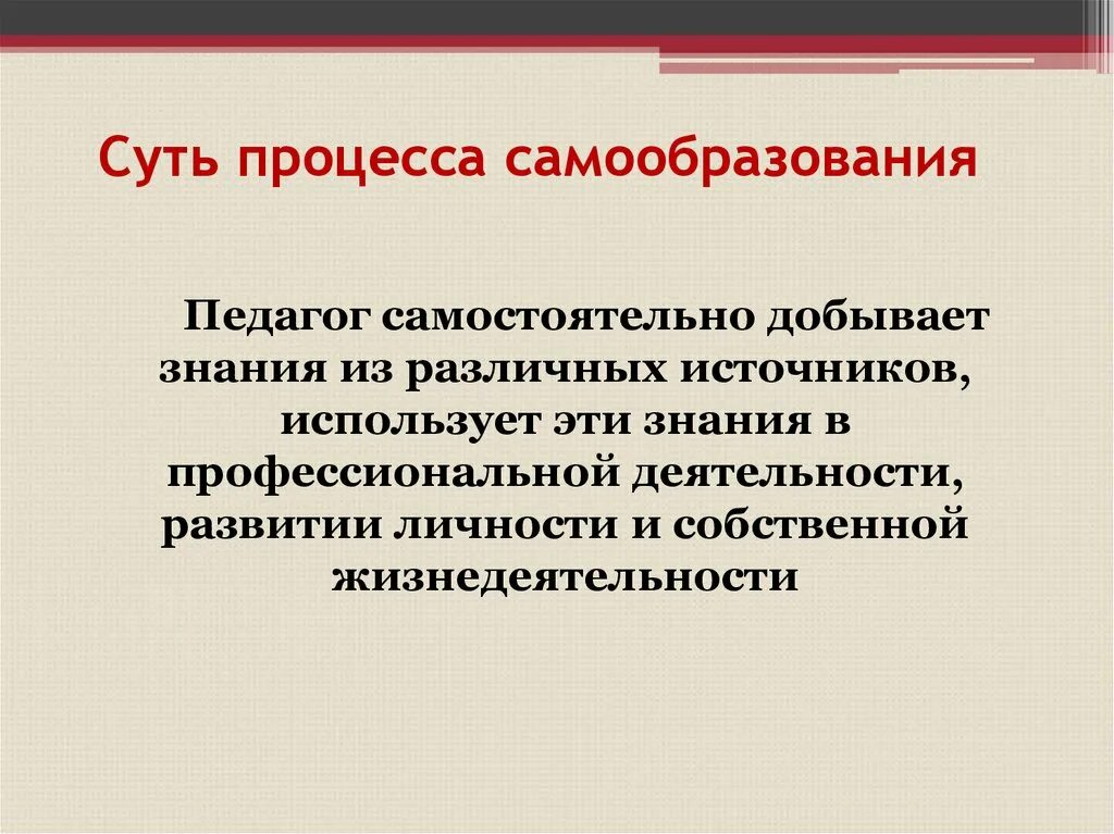 Самообразование доклад. Суть процесса самообразования.. Саморазвитие и самообразование. Актуальность темы самообразования педагога. Направления и источники самообразования педагога.