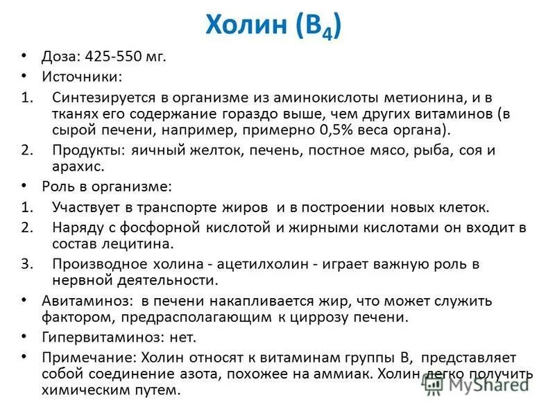 витамин в4 функции. холин функции в организме. витамин холин недостаток. витамин b4 структурная формула. холин функции в организме.