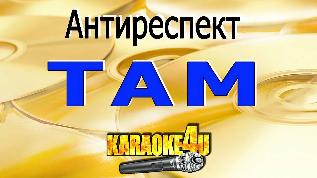 Песня антиреспект там там никто. Антиреспект там караоке. Там там антиреспект. Антиреспект я дарю. Антиреспект одинокие берега караоке.