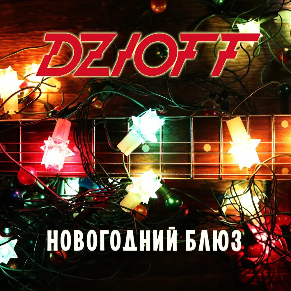 Новый год в стиле рок. Новогодние блюзы. Снежный блюз зима. Новогодний блюз. Рождество в стиле рок.