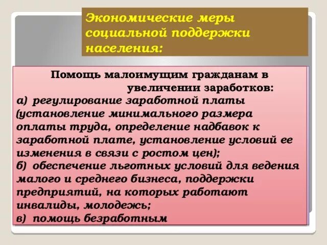 Распределение доходов 8 класс боголюбов. Экономические меры социальной поддержки населения. Одна из экономических мер социальной поддержки населения. Меры соц поддержки. Экономические меры социальной поддержки населения в РФ.