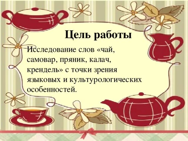 Как пишется чаепитие или чаяпитие. Стихи про чай. Поговорки о чае и чаепитии. Пословицы о чайной церемонии. Пословицы про чай и чаепитие.