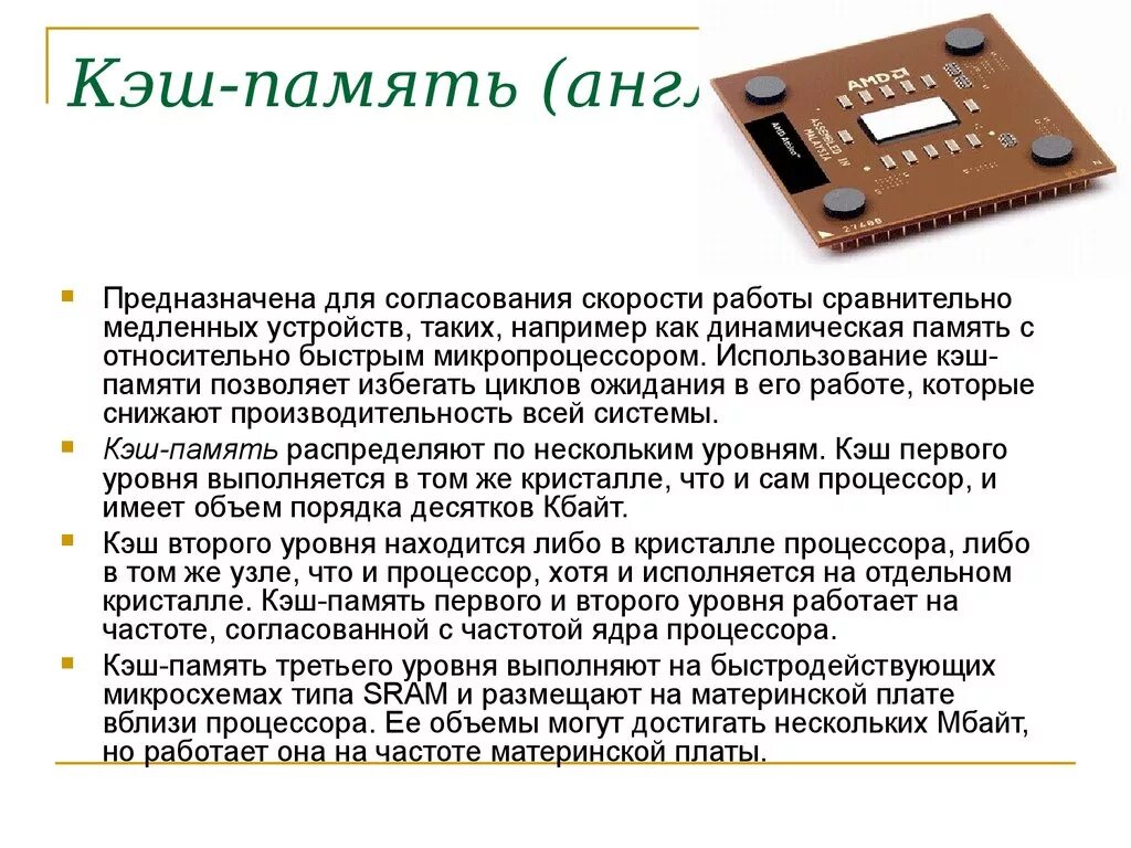 Что такое кэш. Кэш память процессора предназначена. Кэш память микропроцессора. Кэш память в современных процессорах. Кэширование процессора.