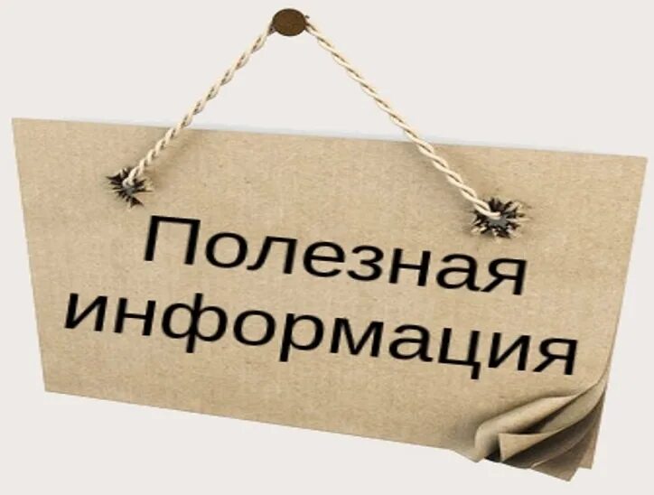 Все есть информация. Полезная информация. информация картинки. внимание полезная информация. полезная информация надпись.