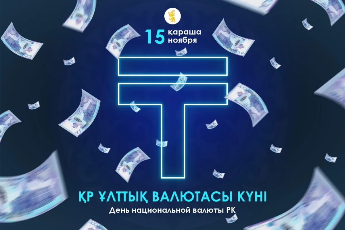 Национальная валюта рк картинки. Игра на день валюты. День национальной валюты в рк. Классный час день национальной валюты. Тенге символ независимости казахстана.